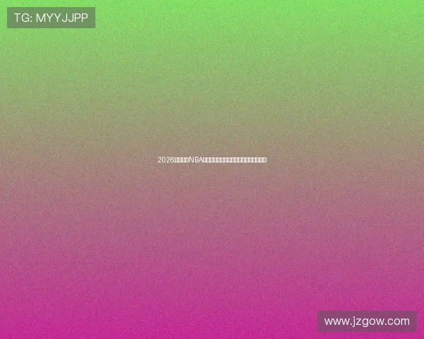 2026年免费看NBA直播的软件推荐与使用指南大全最新合集 2026年免费看NBA直播的软件推荐与使用指南大全最新合集